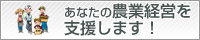 あなたの農業経営を支援します！