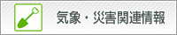 気象・災害関連情報