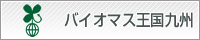 バイオマス王国九州