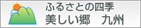 ふるさとの四季美しい郷。九州