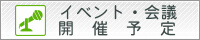 イベント・会議開催予定