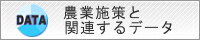 農業施策と関連するデータ