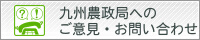 九州農政局へのご意見・お問い合わせ