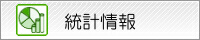 統計情報