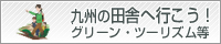 九州の田舎へ行こう！。グリーン・ツーリズム等