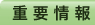 重要情報