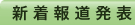 新着報道発表