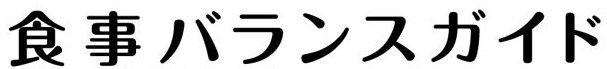 食事バランスガイド