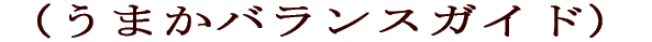 うまかバランスガイド