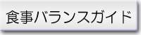 食事バランスガイド