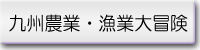 九州農業・漁業大冒険