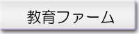 教育ファーム