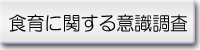 食育に関する意識調査