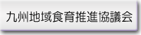 九州地域食育推進協議会