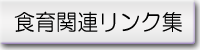 食育関連リンク集
