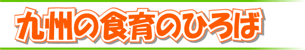 九州の食育のひろば