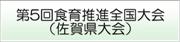 食育推進大会佐賀