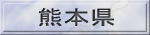 熊本県