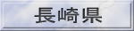 長崎県