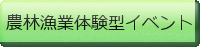 農林漁業体験型イベント