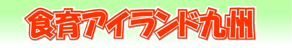 食育アイランド九州