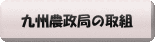 九州農政局の取組