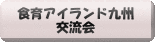 食育アイランド九州交流会