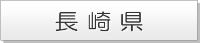 長崎県