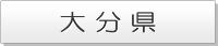 大分県