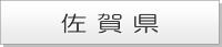 佐賀県