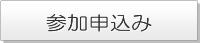 参加申込み