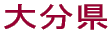 大分県