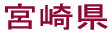宮崎県