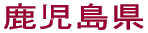 鹿児島県