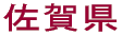 佐賀県