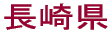 長崎県