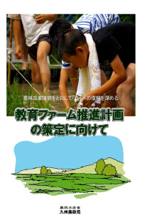 教育ファーム推進計画の策定に向けての表紙