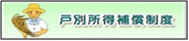 戸別所得補償制度のページへ