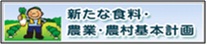 新たな食料・農業・農村基本計画(農林水産省へリンク)