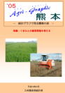 05Agri-Graphic－統計グラフで見る農業の姿－