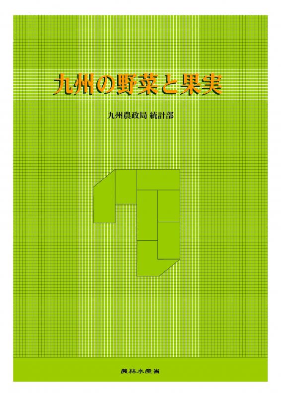 九州の野菜と果実