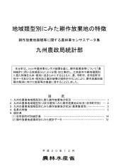 地域類型別にみた耕作放棄地の特徴