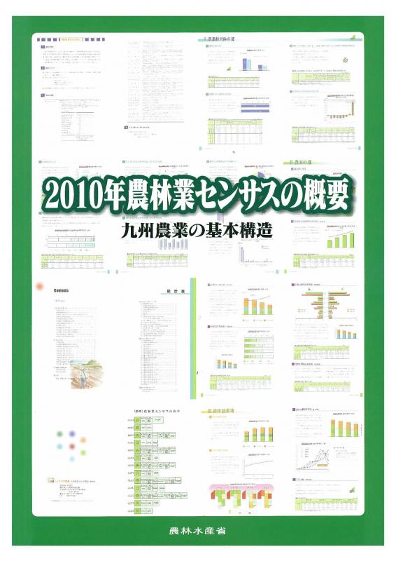 2010年農林業センサスの概要