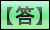 kotae_btn.png