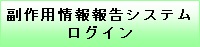 副作用報告システムログイン