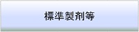 標準製剤等