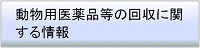 動物用医薬品等の回収に関する情報