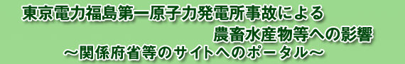 東京電力福島第一原子力発電所事故による農畜産物等への影響