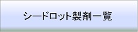 シードロット製剤一覧