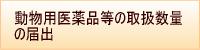 動物用医薬品の取扱数量